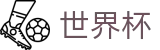 2026世界杯足球竞猜(World Cup2026)官方授权平台